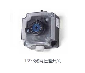 P233濾網壓差開關